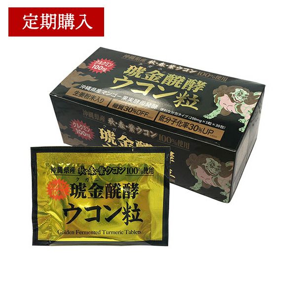 定期】琥金醗酵ウコン粒30包入（約1ヶ月分） | 沖縄ウコン堂